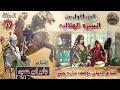 السيرة الهلالية الجزء الاول جابر ابو حسين الحلقة 77 قصة الشاعر اليمني يوصف شامة بنت الملك عطاب لحسن