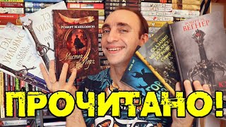 ГОРЯЩЕЕ ПРОЧИТАННОЕ 🔥 МИСТЕР МОРГ, СЕВЕР-ЮГ, СКАЛА ПРОЩАНИЯ И ХУДШАЯ КНИГА ГОДА