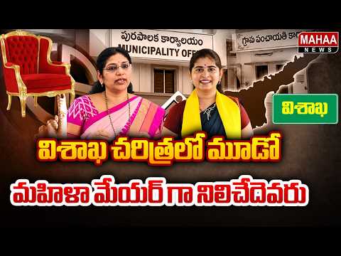 విశాఖ చరిత్రలో మూడో మహిళా మేయర్ గా నిలిచేదెవరు : Vizag Mayor Race | Mukka Sravani vs Varudu Kalyani