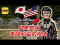 袁Sir聊日美安保条约 这个能废除吗 Lifeano漫聊 250315 袁Sir聊日美安保条约 这个能废除吗 Lifeano漫聊 250315