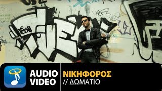 Miniatura del video "Νικηφόρος - Δωμάτιο (Official Audio Video)"