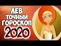 ЛЕВ САМЫЙ ТОЧНЫЙ ГОРОСКОП НА 2020 ГОД КРЫСЫ