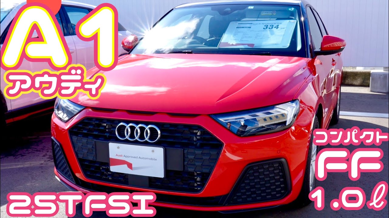 【アウディA1】かわいいコンパクトカー 小さい乗りやすい車1000cc FFモデル - YouTube