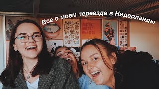 КАК Я ПЕРЕЕХАЛА В НИДЕРЛАНДЫ ОДНА В 17 ЛЕТ? (без денег и знания языка)| MY UWC STORY