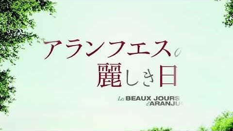 『アランフエスの麗しき日々』予告