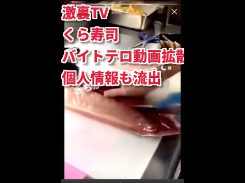 激裏TV・くら寿司バイトテのイメージ画像
