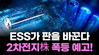2차전지株 폭등 직전! "이젠 반도체 버리고 배터리로!"