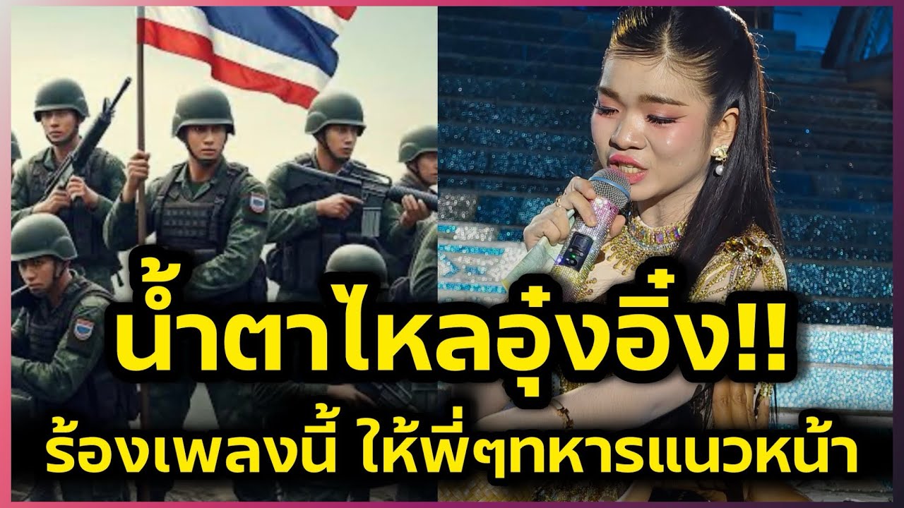 น้ำตาไหล‼️อุ๋งอิ๋งร้องเพลงนี้ให้กำลังใจเจ้าหน้าที่และพี่ๆทหารแนวหน้า‼️