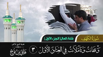 تأملات في العتاق الأول | سورة الكهف 03 | فتنة المال | الجزء الأول | د. هاني بن نوح | 10-07-1443هـ