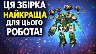 ТОП 1 збірка на SWORD Unit! в War Robots 2026!