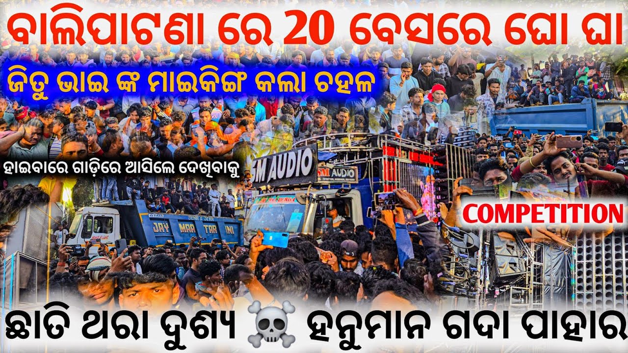 20 ବେସରେ ଛାତି ଥରା ଚିତ୍କାର ll ଜିତୁ ଭାଇ କଣ ମାଇକିଙ୍ଗ କଲେ ମୋ ll ଟୋକା ପୁରା ଛାନ୍ନିଆ ☠️ ll କେତେ ଲୋକ ଭାଇରେ 