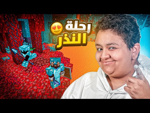 رحلة عالم النذر مع فيصل 👀🔥|minecraft #4