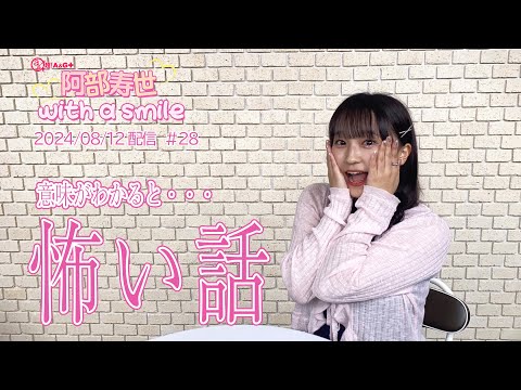 「阿部寿世 with a smile」#28＊2024/08/12 配信回