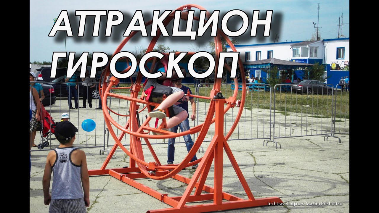 Аттракцион гироскоп чертежи