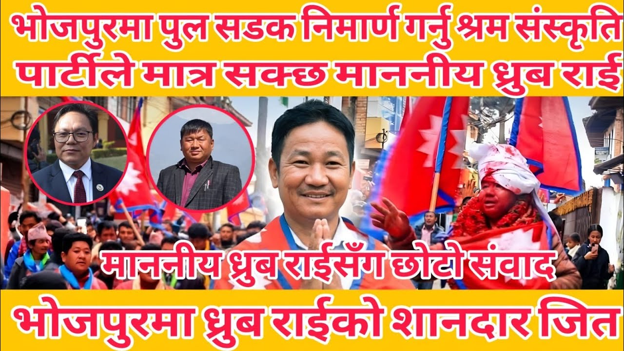 भोजपुरमा पुर्ब मुख्यमन्त्री शेरधन राई  हराएर ध्रुबले गरे शानदार जित अरु भन्दा काम गर्छु माननीय ध्रुब