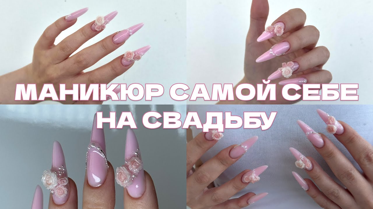 ДЕЛАЮ НОГТИ НА СВОЮ СВАДЬБУ 9 ЧАСОВ || свадебный маникюр подробно 