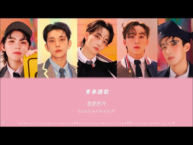 SEVENTEEN【青春讃歌 / Cheers to youth】 歌詞和訳 カナルビ - 청춘