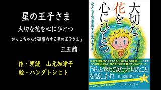 星の王子さま　かっこちゃんが道案内する星の王子さま　それは不思議な力ではなくて「本当のこと」