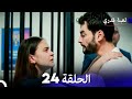 لعبة قدري الحلقة 24 النسخة المطولة Arabic Dubbed