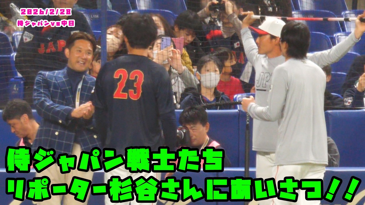 侍ジャパン戦士たち　リポーター杉谷さんにあいさつ！！　2026/2/28 侍ジャパンvs中日