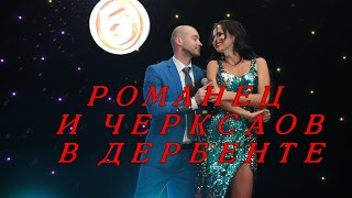 Дом 2: Виктория Романец и Андрей черкасов в Дербенте Дом 2: Виктория Романец и Андрей черкасов в Дербенте