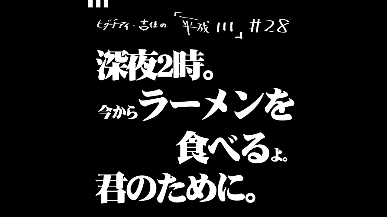 #28【36歳1か月②】　深夜2時。今からラーメンを食べるよ。君のために。