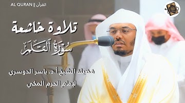 تلاوة خاشعة لفضيلة الشيخ أ.د. ياسر الدوسري لإمام الحرم المكي (سورة القلم) 