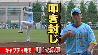 元プロ川上が軟式の必殺「叩き」を封じた！緑川もビビる