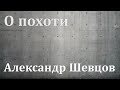 Александр Шевцов - О похоти.