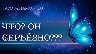 🦋НА КАКУЮ ТЕМУ ОН БОИТСЯ С ВАМИ ГОВОРИТЬ? Таро 💎