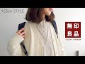 【無印良品 】新作が可愛い！今から春まで着れる購入品と春先取りコーデ