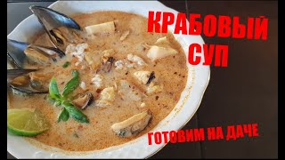 КРАБОВЫЙ СУП, готовим на ДАЧЕ)))