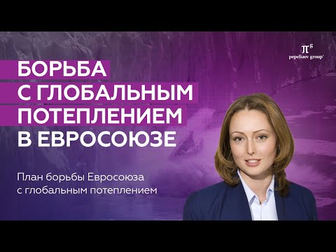 Глобальное потепление: адаптация международных соглашений в Евросоюзе. Борьба с изменением климата