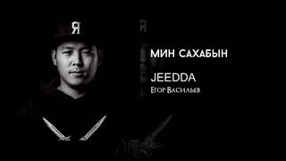 JEEDDA - Мин Сахабын