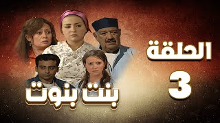مسلسل بنت بنوت الحلقة الثالثة - Bent Benout Series - Eps 03