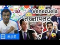 Venezuela presidential crisis. What happening in Venezuela. is this a coup attempt by America?(Hindi