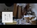 ｢11月.暮らしのvlog｣夫弁当｜秋の朝習慣｜ざくろシロップ作り｜世界遺産宮島へ、大銀杏や民芸品｜Japan vlog