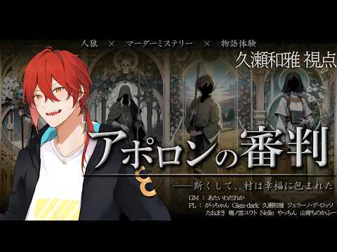 【ネタバレ注意】人狼×マーダーミステリー×物語体験『アポロンの審判』【久瀬和雅視点】