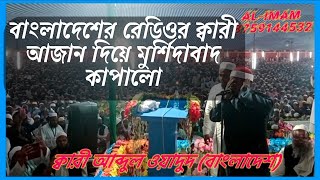 বাংলাদেশের রেডিওর আজান মুর্শিদাবাদে || আন্তর্জাতিক ক্বেরআ'ত সম্মেলন ডোমকল || Qirat Conference Domkal