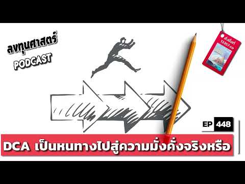 ลงทุนศาสตร์ EP 448 : DCA เป็นหนทางไปสู่ความมั่งคั่งจริงหรือ