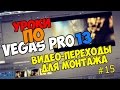 Уроки по Sony Vegas Pro 12/13/14 | КРАСИВЫЕ ВИДЕО-ПЕРЕХОДЫ ДЛЯ МОНТАЖА СКАЧАТЬ