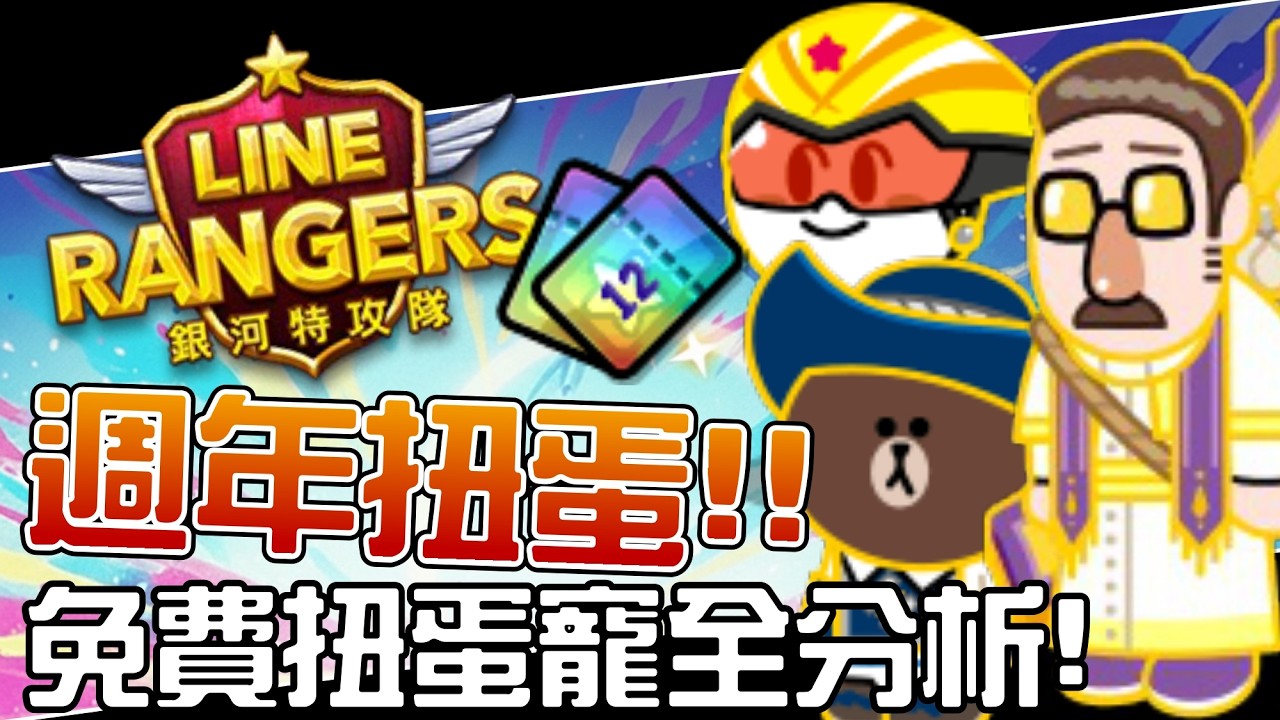 Line Rangers銀河特攻隊 || 週年扭蛋！免費扭蛋寵全分析！ ||