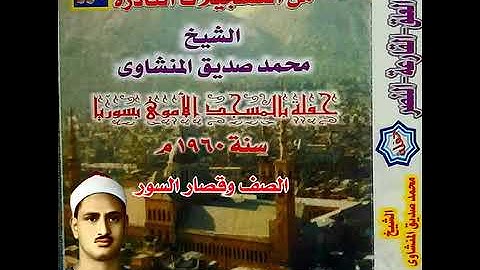 الشيخ محمد صديق المنشاوى وما تيسر من سورة الصف وقصار السور 