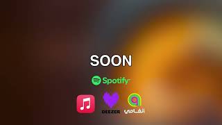 تواق TAWAQ I ماتخطينا إعلان SOON 2