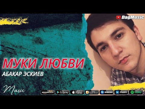 Абакар Эскиев -