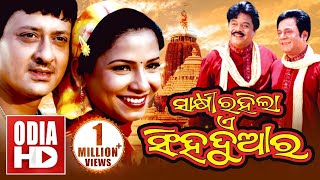 SAKHI RAHILA E SINGHA DWARA // Full Odia HD Movie // Sidhant & Mama Mishra