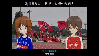 [FC水戸×ガルパン} 雪の進軍 [初音ミト+LukaRana]