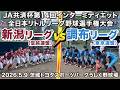 【JA共済杯第14回インターミディエット全日本リトルリーグ野球選手権大会Aブロック】新潟リーグ(信越連盟)vs 調布リーグ(東京連盟)|茨城トヨタスポーツパークうしく野球場