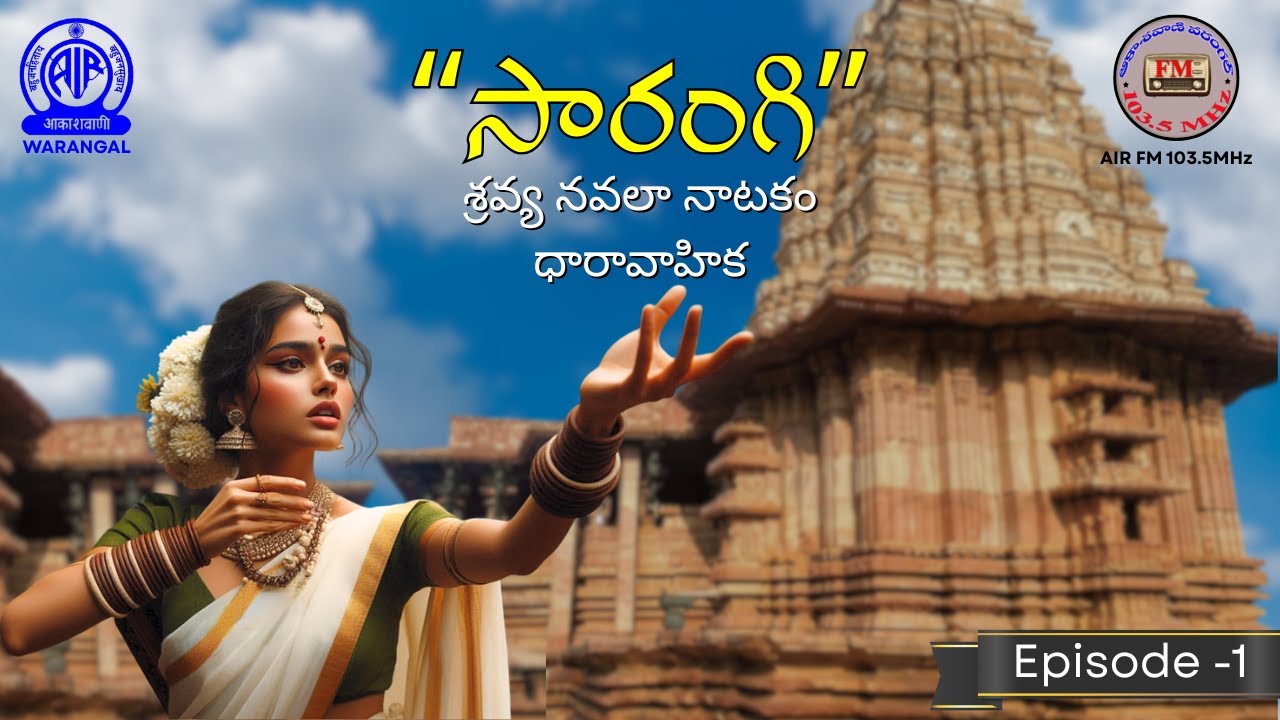 SARANGI – Shravya Navala Natakam Dharavahika | Episode -1 |  AIR Warangal 103.5 MHz |