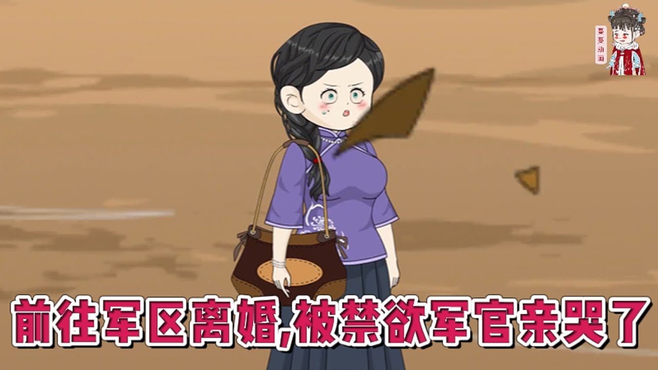 💕现代动画【前往军区离婚，被禁欲军官亲哭了】胎穿到1960年代，成为了家里三代生出来的唯一女娃，团宠级的存在。顺风又顺水的人生，结果婚姻却出了意外！